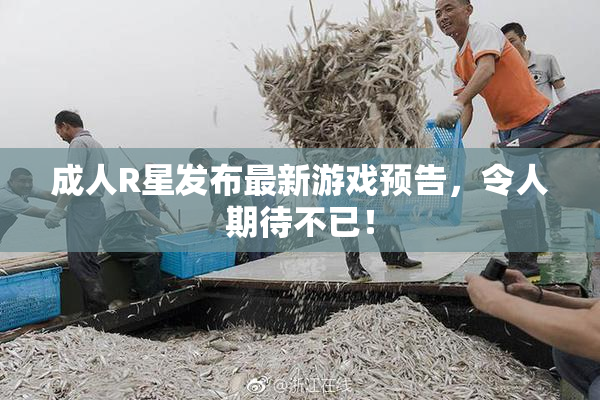 成人R星发布最新游戏预告，令人期待不已！