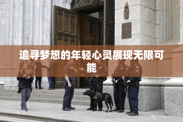 追寻梦想的年轻心灵展现无限可能
