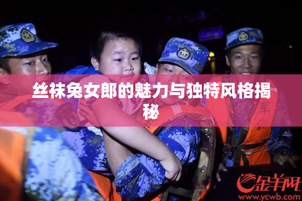 丝袜兔女郎的魅力与独特风格揭秘