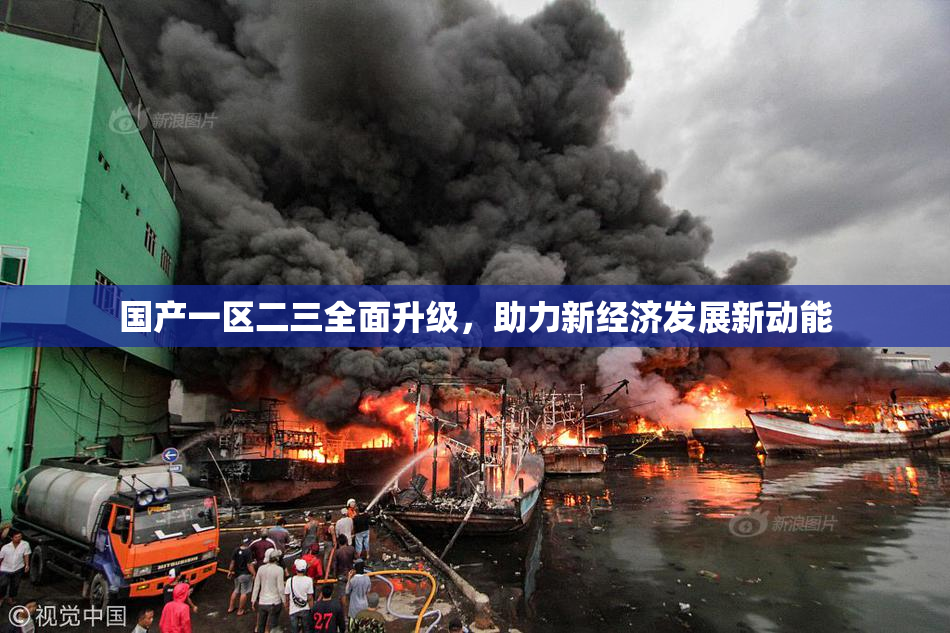 国产一区二三全面升级，助力新经济发展新动能
