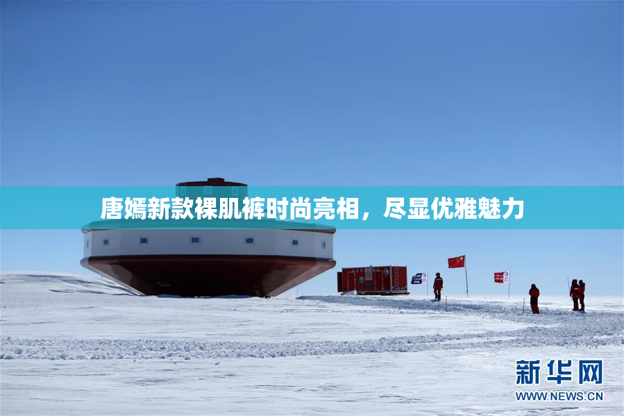 唐嫣新款裸肌裤时尚亮相，尽显优雅魅力