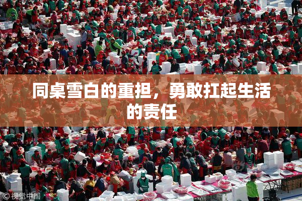 同桌雪白的重担，勇敢扛起生活的责任