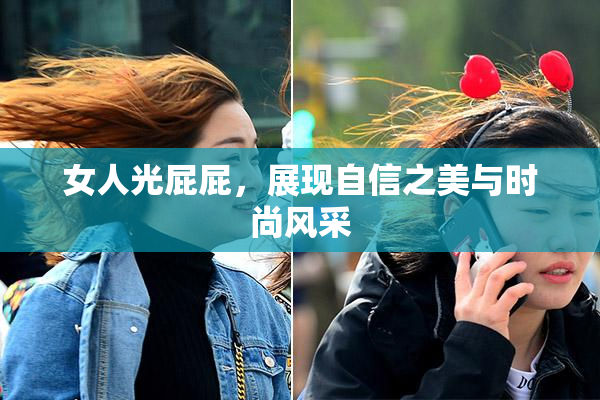 女人光屁屁，展现自信之美与时尚风采