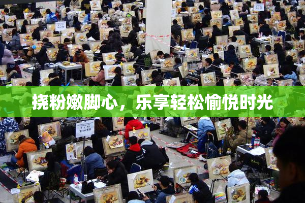 挠粉嫩脚心，乐享轻松愉悦时光