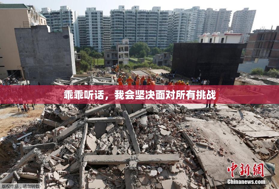 乖乖听话，我会坚决面对所有挑战