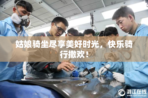 姑娘骑坐尽享美好时光，快乐骑行撒欢！