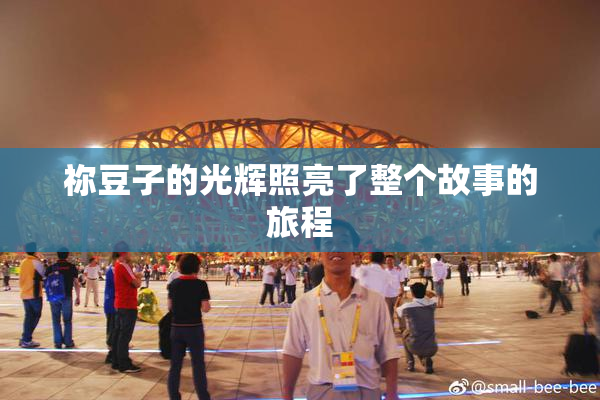 祢豆子的光辉照亮了整个故事的旅程