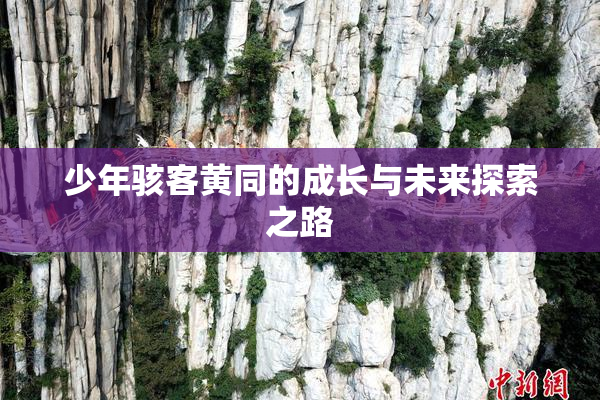 少年骇客黄同的成长与未来探索之路