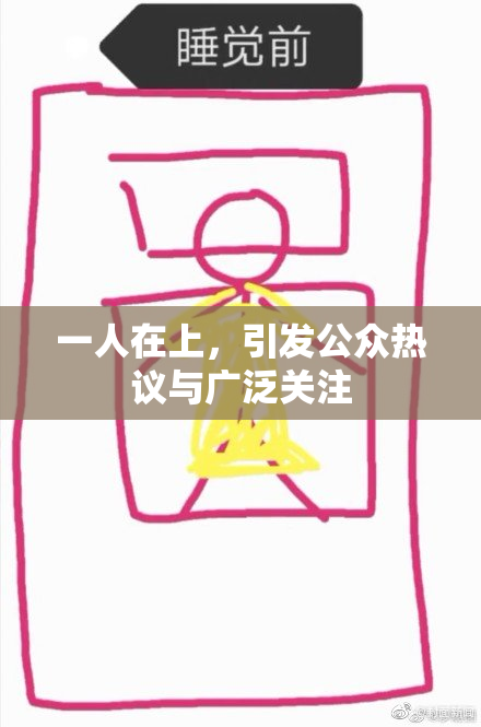 一人在上，引发公众热议与广泛关注