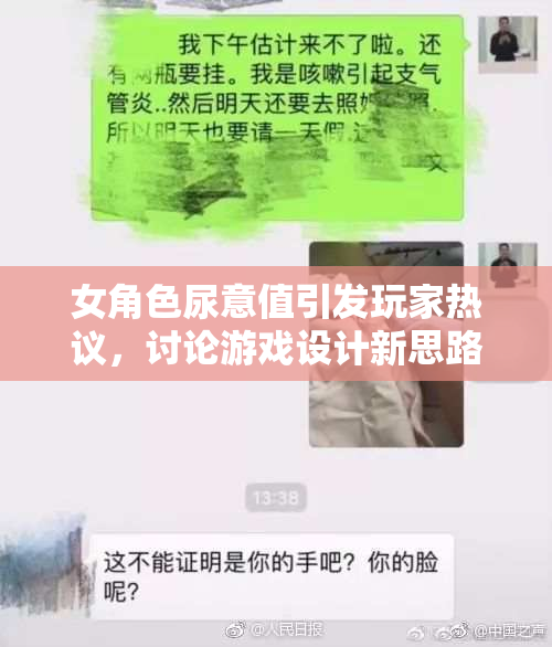 女角色尿意值引发玩家热议，讨论游戏设计新思路