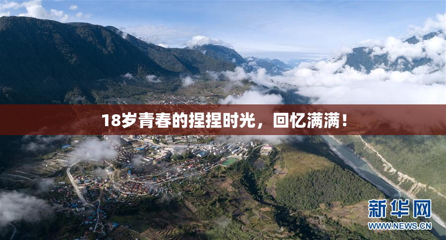 18岁青春的捏捏时光，回忆满满！