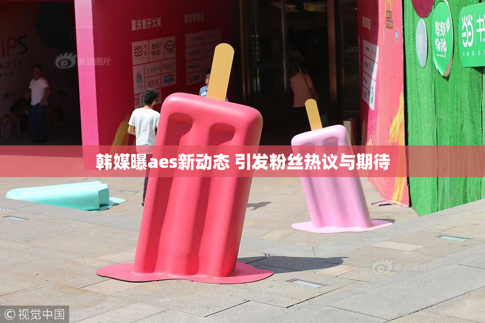 韩媒曝aes新动态 引发粉丝热议与期待