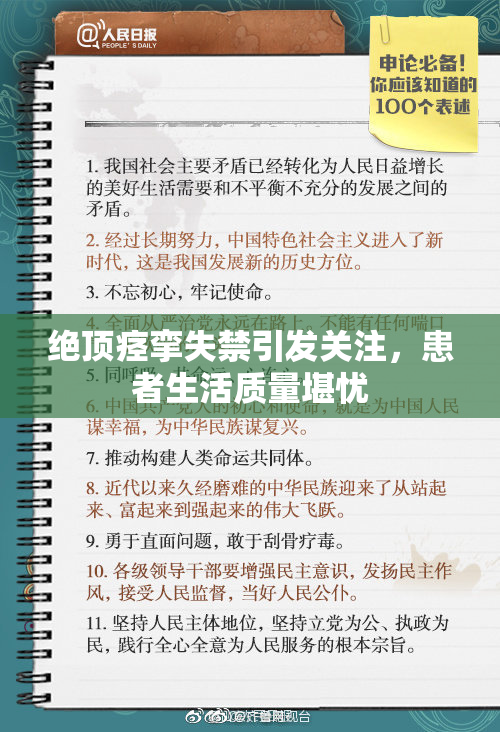 绝顶痉挛失禁引发关注，患者生活质量堪忧