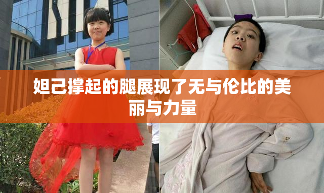 妲己撑起的腿展现了无与伦比的美丽与力量