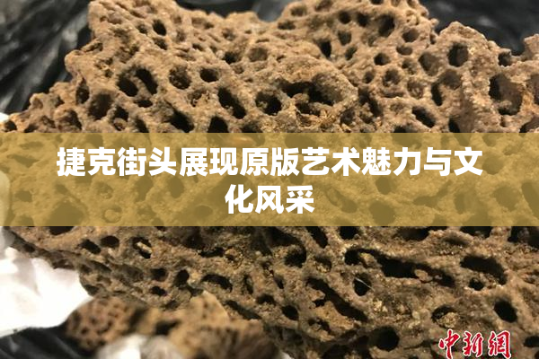 捷克街头展现原版艺术魅力与文化风采