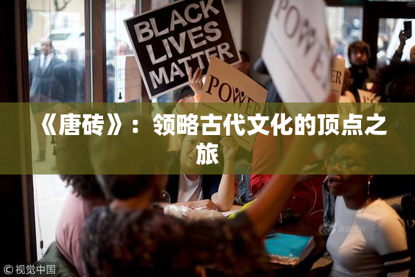 《唐砖》：领略古代文化的顶点之旅