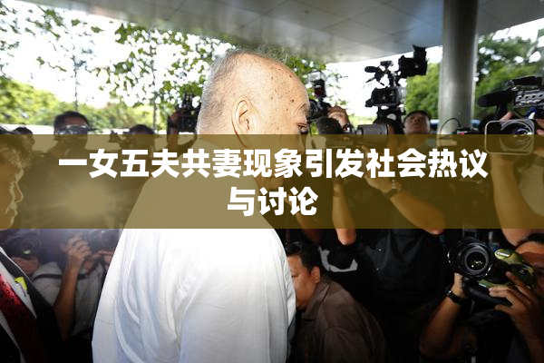 一女五夫共妻现象引发社会热议与讨论