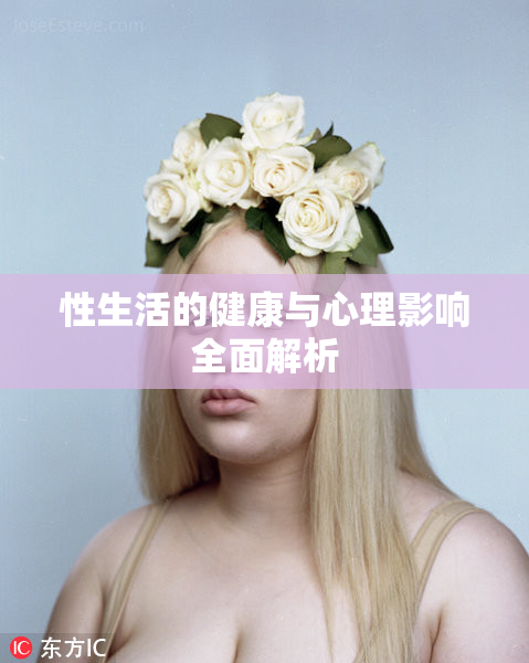 性生活的健康与心理影响全面解析