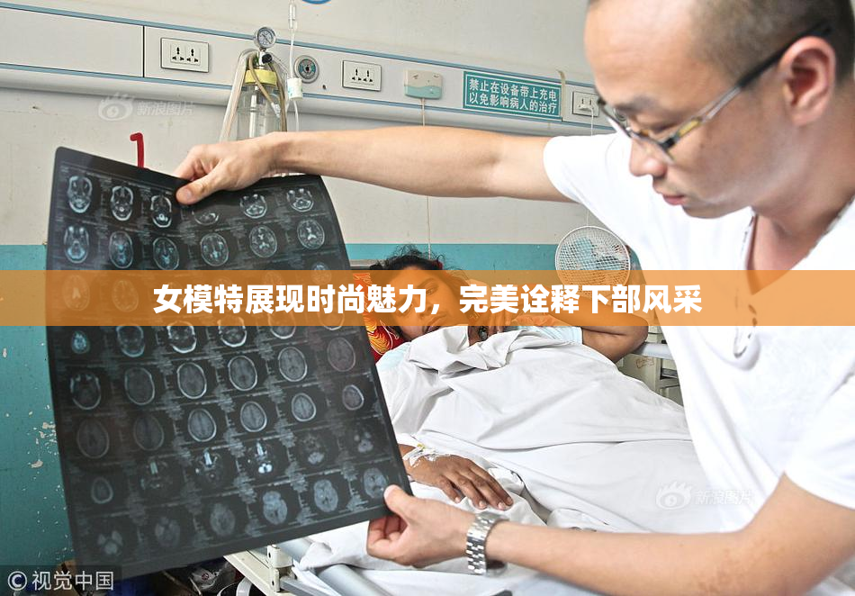 女模特展现时尚魅力，完美诠释下部风采