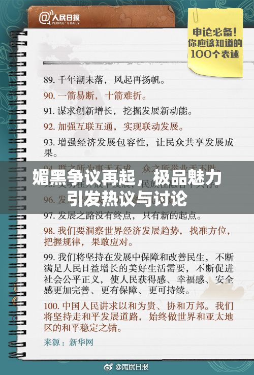 媚黑争议再起，极品魅力引发热议与讨论