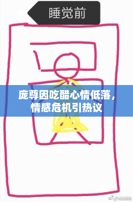 庞尊因吃醋心情低落，情感危机引热议