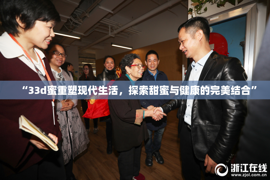 “33d蜜重塑现代生活，探索甜蜜与健康的完美结合”