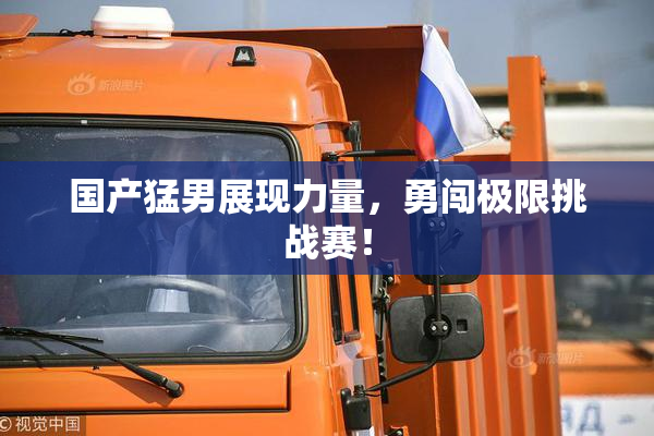 国产猛男展现力量，勇闯极限挑战赛！