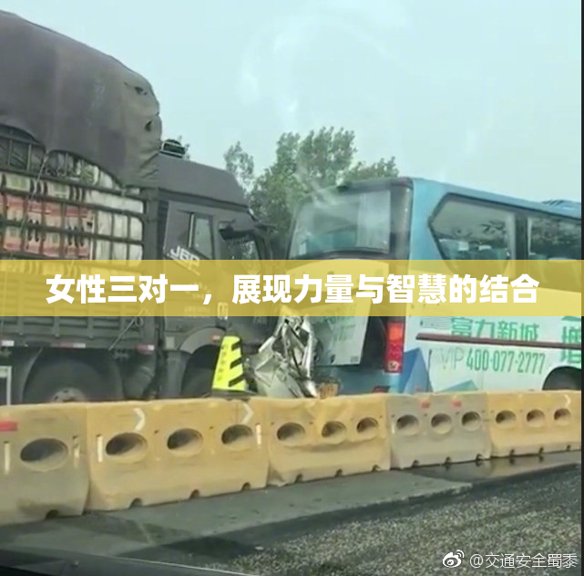 女性三对一，展现力量与智慧的结合
