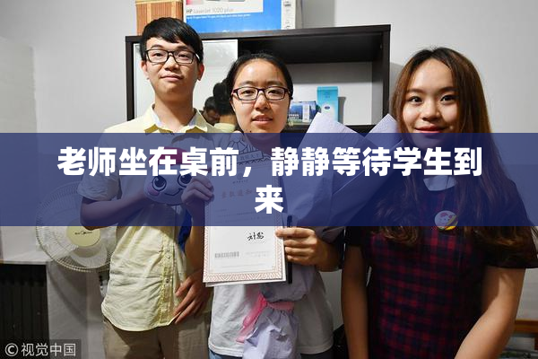 老师坐在桌前，静静等待学生到来