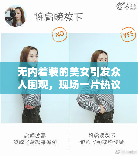 无内着装的美女引发众人围观，现场一片热议