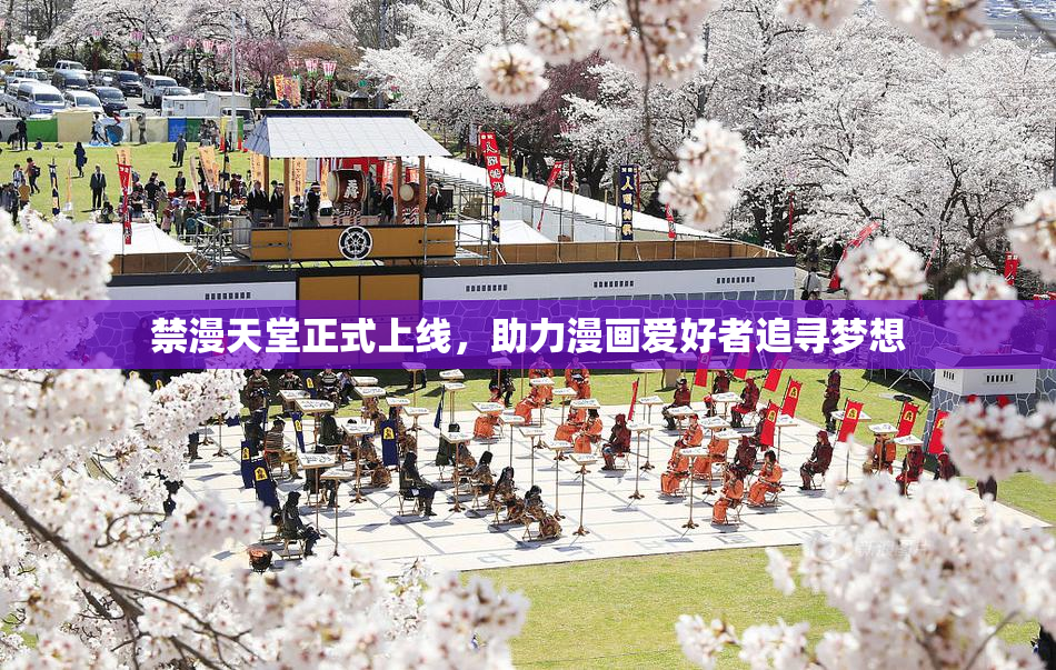 禁漫天堂正式上线，助力漫画爱好者追寻梦想
