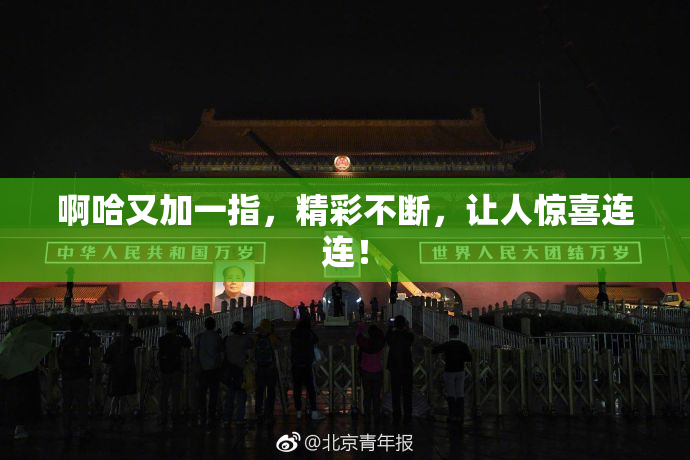 啊哈又加一指，精彩不断，让人惊喜连连！