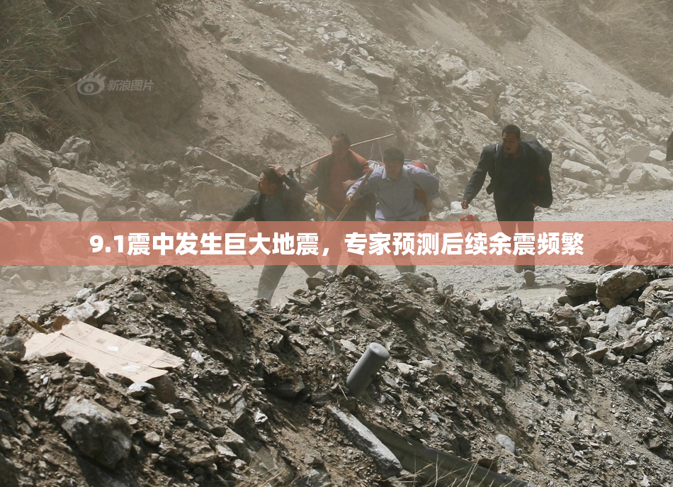 9.1震中发生巨大地震，专家预测后续余震频繁