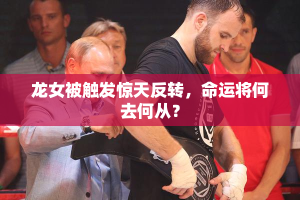 龙女被触发惊天反转，命运将何去何从？