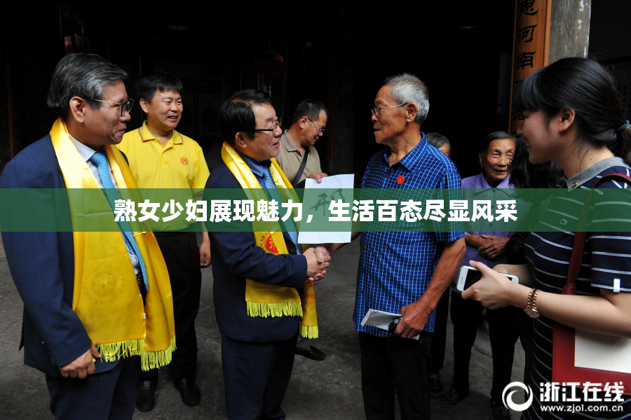 熟女少妇展现魅力，生活百态尽显风采