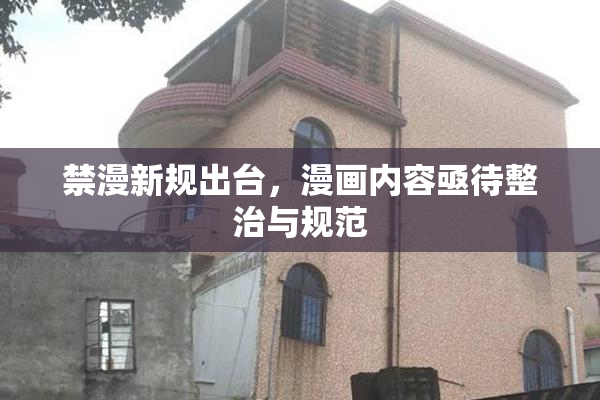 禁漫新规出台，漫画内容亟待整治与规范