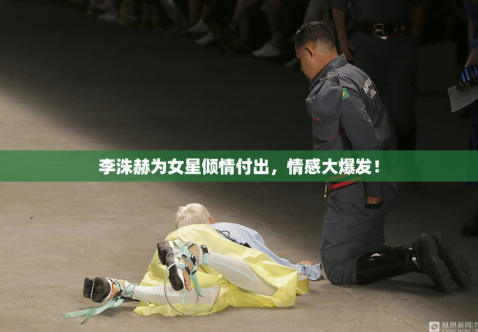 李洙赫为女星倾情付出，情感大爆发！