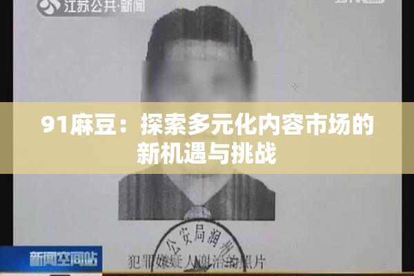 91麻豆：探索多元化内容市场的新机遇与挑战