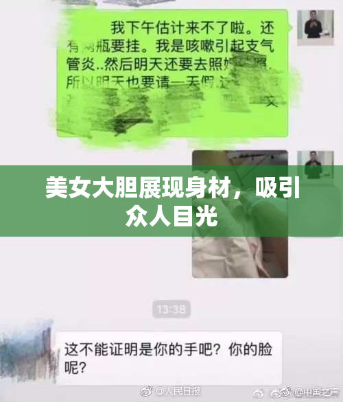 美女大胆展现身材，吸引众人目光