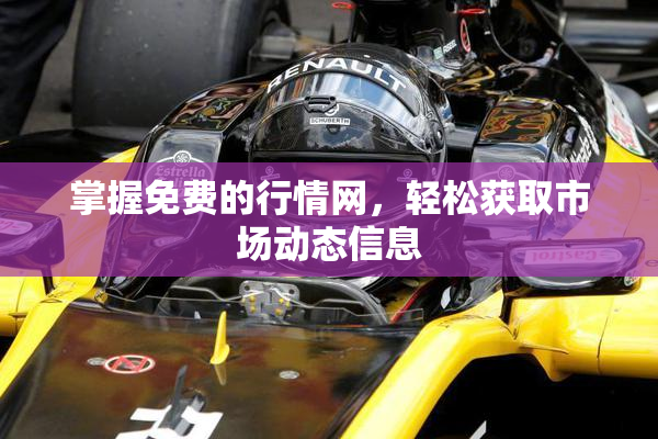 掌握免费的行情网，轻松获取市场动态信息