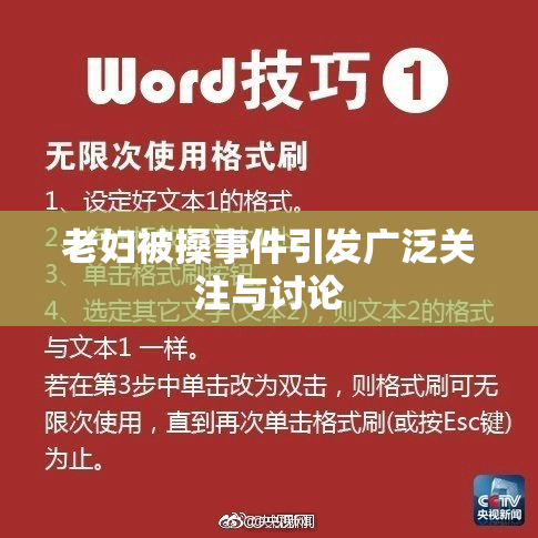 老妇被搡事件引发广泛关注与讨论