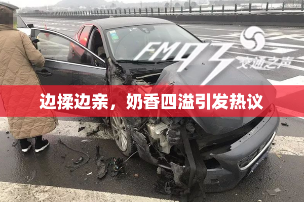 边揉边亲，奶香四溢引发热议