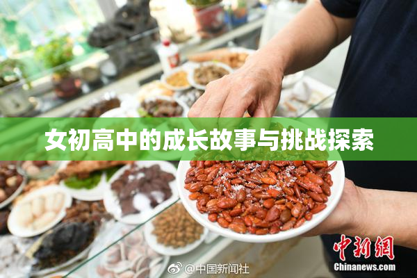 女初高中的成长故事与挑战探索