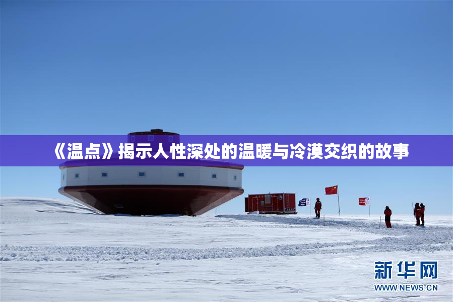 《温点》揭示人性深处的温暖与冷漠交织的故事