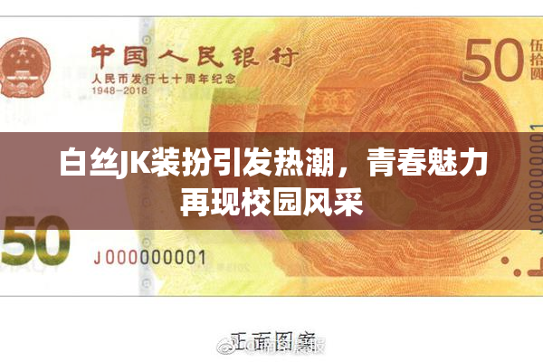 白丝JK装扮引发热潮，青春魅力再现校园风采