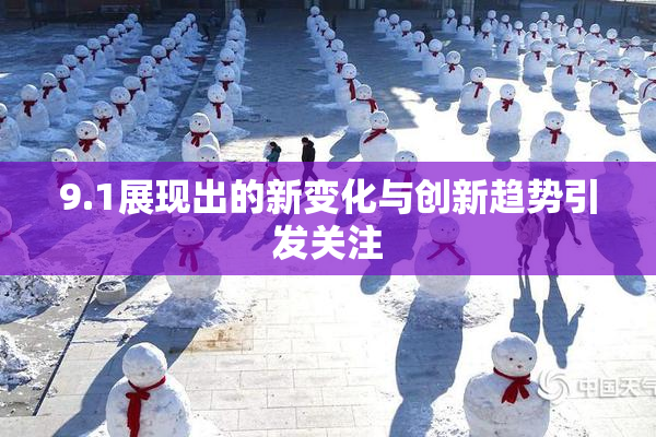 9.1展现出的新变化与创新趋势引发关注