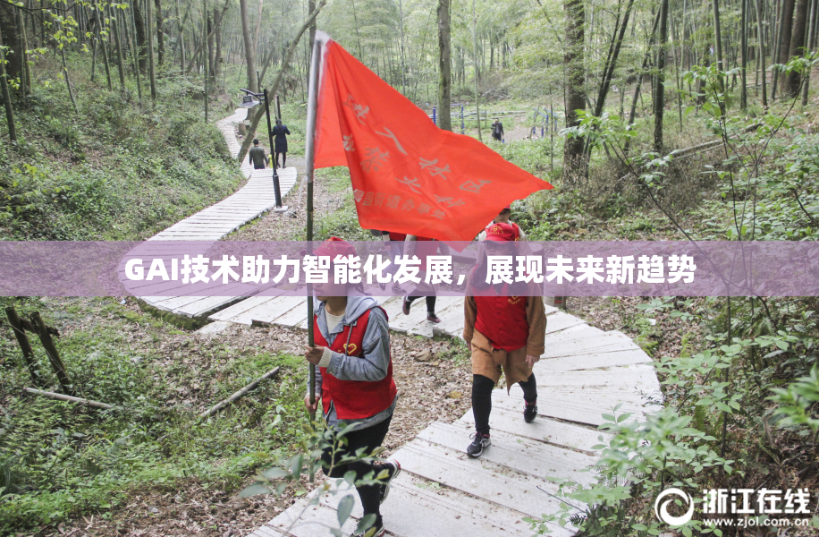 GAI技术助力智能化发展，展现未来新趋势