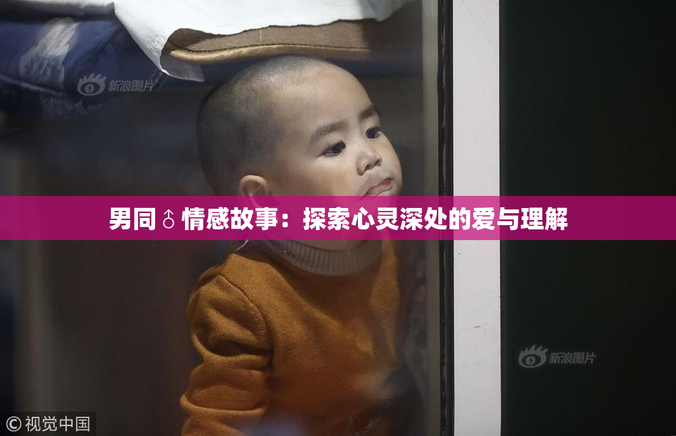 男同♂情感故事：探索心灵深处的爱与理解