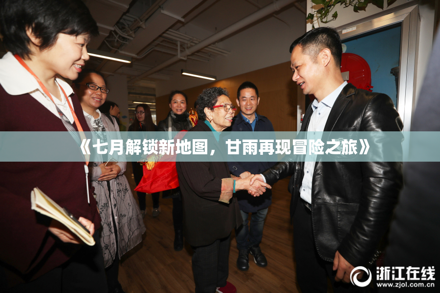 《七月解锁新地图，甘雨再现冒险之旅》