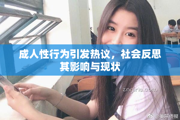 成人性行为引发热议，社会反思其影响与现状